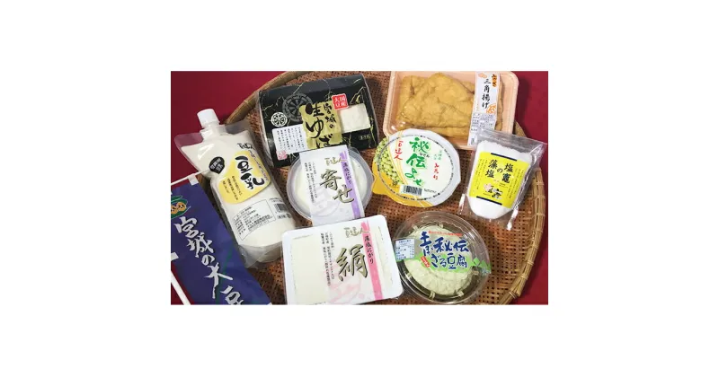 【ふるさと納税】【マルト食品】 宮城の逸品お豆腐セット　加工食品