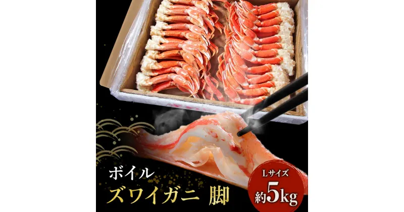 【ふるさと納税】★特価★【 カニ 】ボイル ずわいがに 脚 5kg Lサイズ　 ずわい蟹 カニ 魚介類 急速冷凍