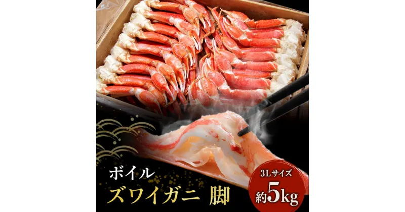 【ふるさと納税】★特価★ 【カニ 】ボイル ずわいがに 脚 5kg 3Lサイズ　 ずわい蟹 カニ 魚貝類 加工食品 冷凍ズワイガニ