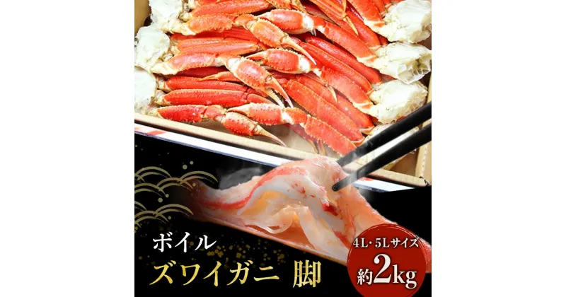 【ふるさと納税】【 カニ 】ボイル ずわいがに 脚 2kg 4L・5Lサイズ ＜ マルヤ水産 ＞ かに　 魚介類 急速冷凍