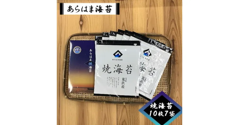 【ふるさと納税】【2025年1月より 新海苔順次発送】あらはま海苔　焼海苔10枚×7袋　 乾物 食品 食べ物 朝摘み 乾のり 風味豊か 味わい深い 日本産 国産 宮城県産 おにぎり 手巻き寿司 のり巻き 食材 海産物 お弁当 磯辺焼き 　お届け：2025年1月より順次発送