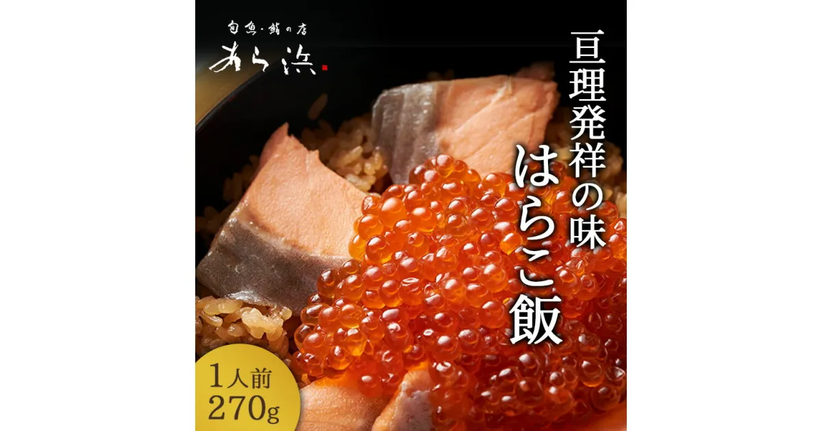 【ふるさと納税】亘理発祥の味 はらこ飯 1人前 270g　 お米 ひとめぼれ 魚貝類 サーモン 鮭 いくら 魚卵 秋鮭 郷土料理 行列 人気 美味しい 切り身 　お届け：2024年9月中旬～11月中旬