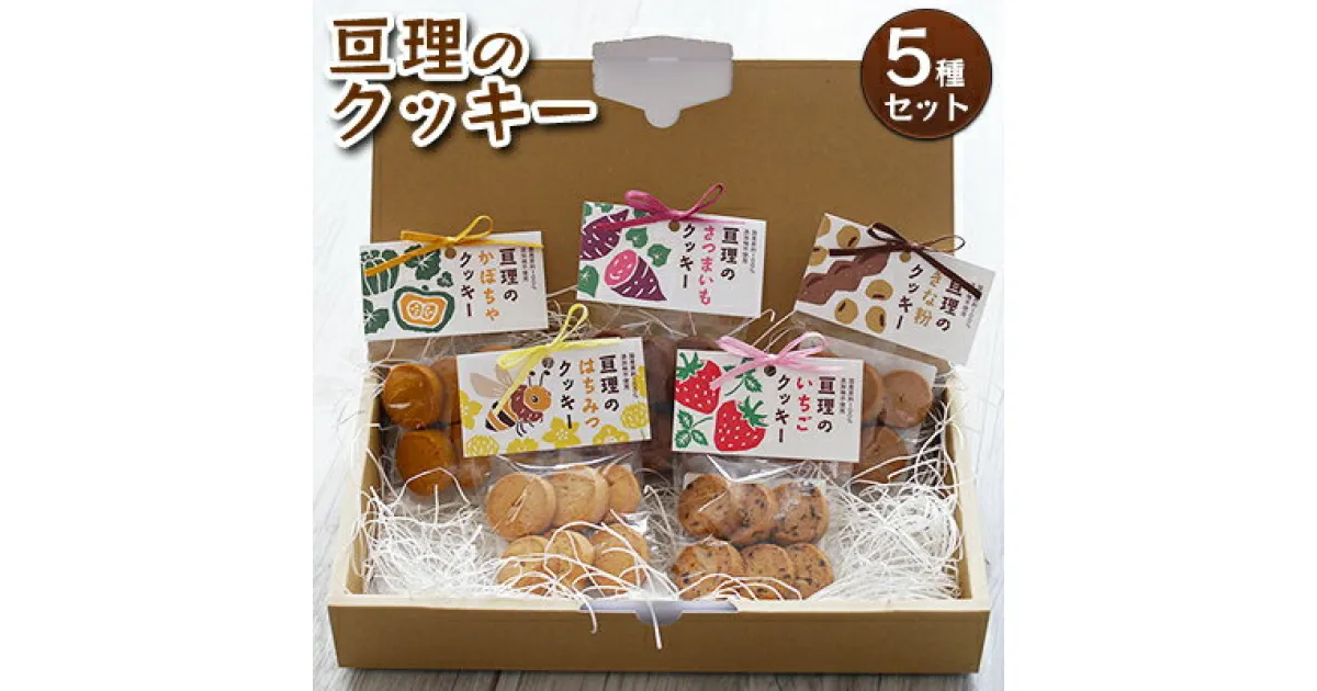 【ふるさと納税】亘理のクッキー 5種セット　 お菓子 焼菓子 手づくり ぬくもり 贈り物 ギフト はちみつ 詰め合わせ 安心 安全 国産 添加物不使用