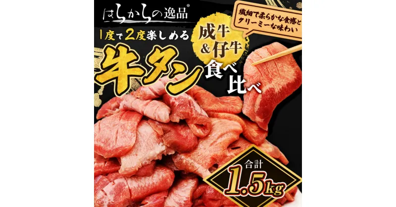 【ふるさと納税】大人気 牛タン 成牛＆仔牛 食べ比べセット 1.5kg 職人仕込み 秘伝の塩味 はらからの逸品 牛たん 厚切り 小分け 食べ比べ 厚切 焼肉 スライス 牛 牛肉 肉 お肉 ぎゅうたん おつまみ バーベキュー BBQ 塩 はらから　亘理町