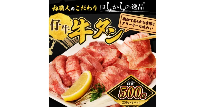 【ふるさと納税】柔らかい仔牛肉を仕込みました！ 牛タン はらからの逸品 厳選仔牛たん 500g 職人仕込み 秘伝の塩味 牛たん 厚切り 小分け 厚切 焼肉 スライス 牛 牛肉 肉 お肉 ぎゅうたん おつまみ バーベキュー BBQ 塩 はらから　亘理町