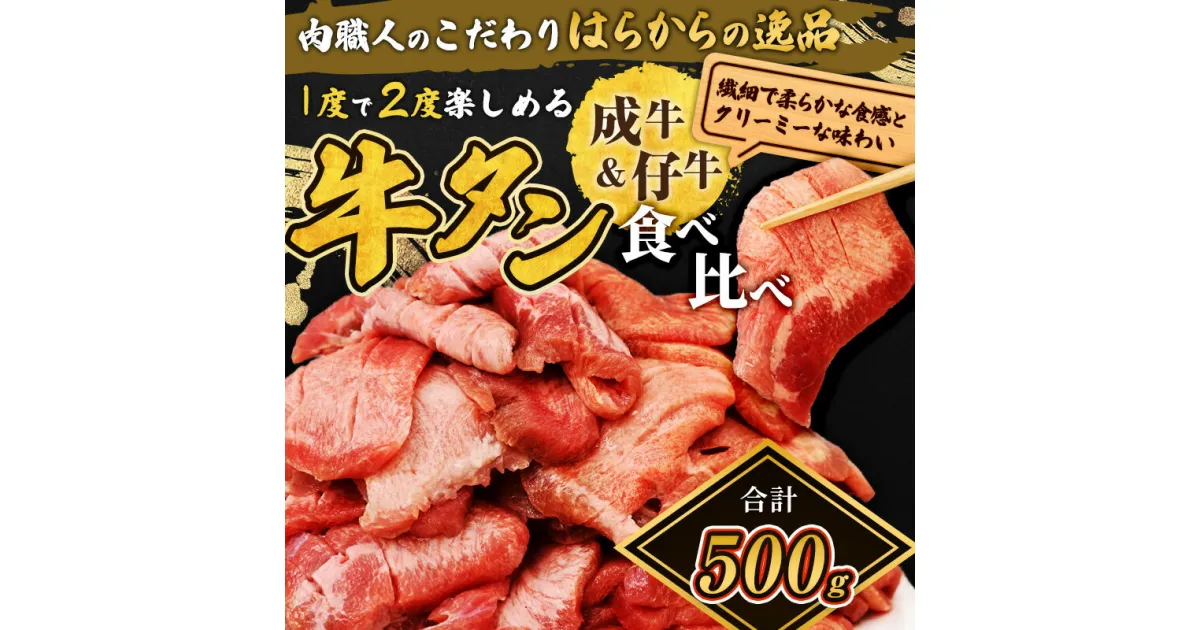 【ふるさと納税】大人気 牛タン 成牛＆仔牛 食べ比べセット 500g 職人仕込み 秘伝の塩味 はらからの逸品 牛たん 厚切り 小分け 食べ比べ 厚切 焼肉 スライス 牛 牛肉 肉 お肉 ぎゅうたん おつまみ バーベキュー BBQ 塩 はらから　亘理町