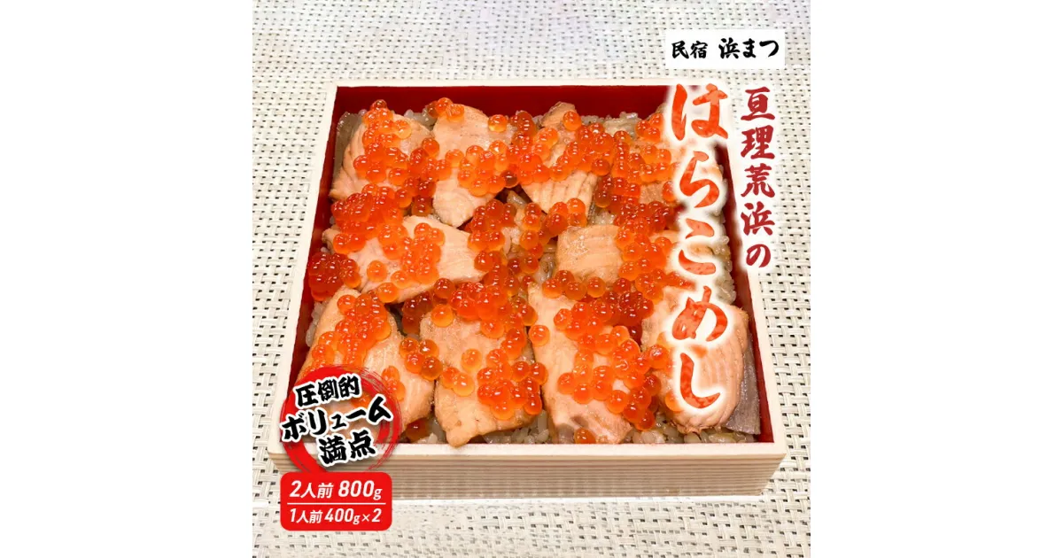 【ふるさと納税】亘理荒浜のはらこめし2人前（400g×2）　 加工食品 惣菜 和食 魚介 ボリューム満点 鮭のはらこめし 和食 ご飯もの お祝い おもてなし