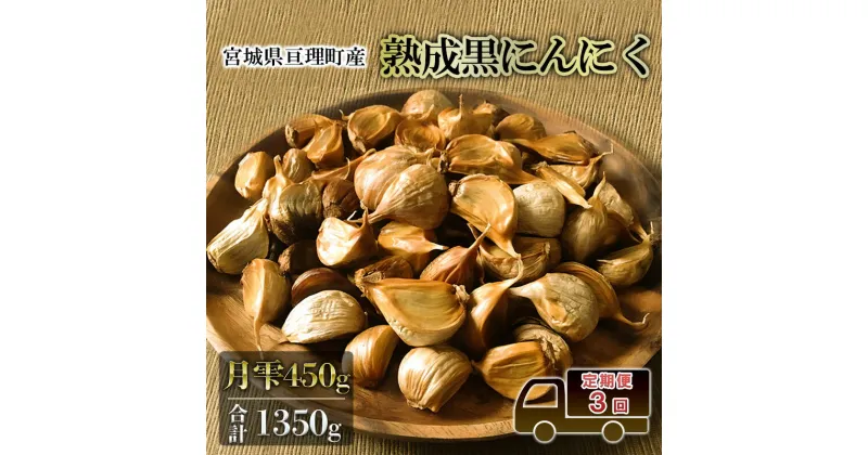 【ふるさと納税】定期便3回 黒にんにく 月雫 450g 合計1350g 無添加 熟成発酵 亘理町産　定期便・亘理町