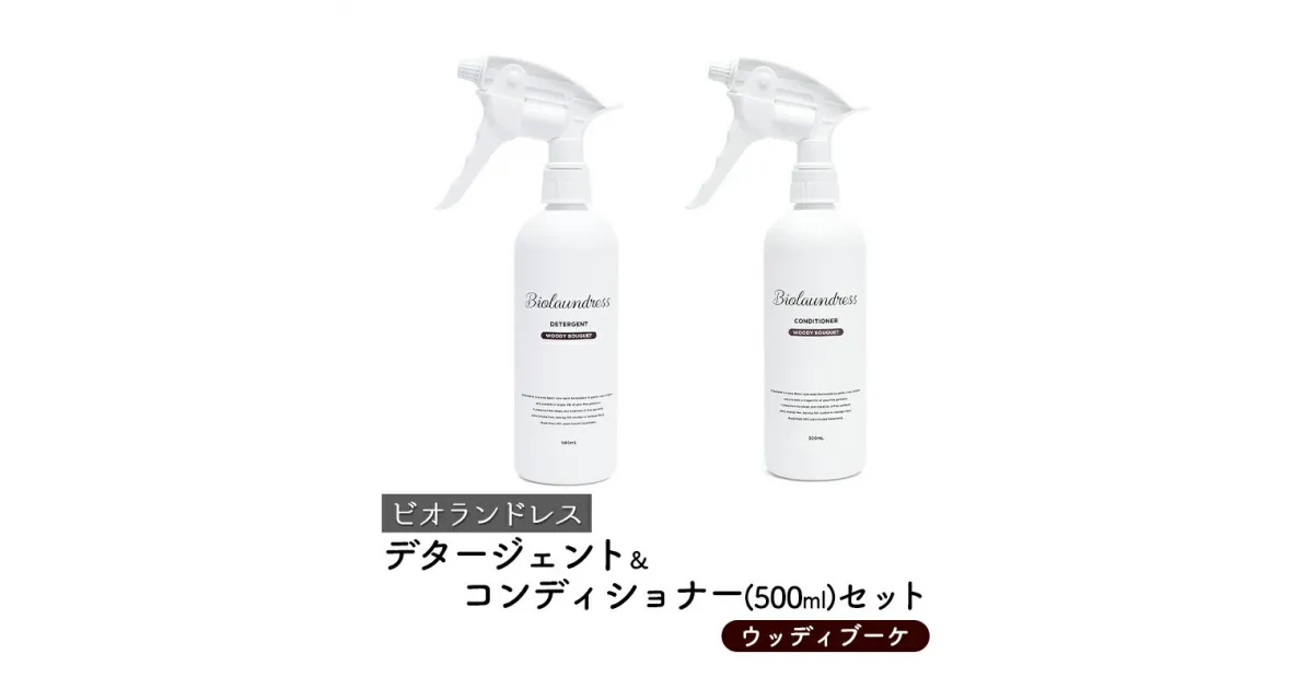 【ふるさと納税】ビオランドレス　デタージェント＆コンディショナー（500ml）セット　ウッディブーケ　亘理町