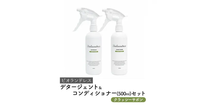 【ふるさと納税】ビオランドレス　デタージェント＆コンディショナー（500ml）セット　クラッシーサボン　亘理町