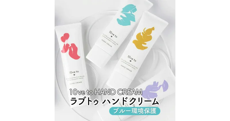 【ふるさと納税】10ve to HAND CREAM　ラブトゥ ハンドクリーム　ブルー環境保護　亘理町