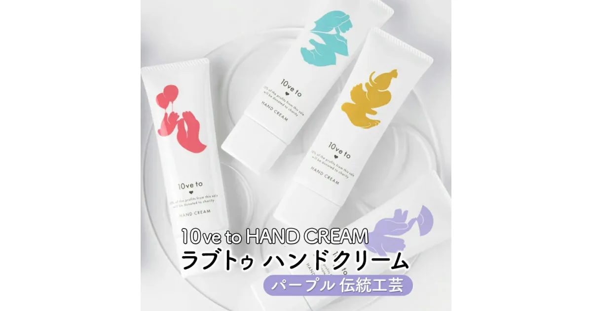 【ふるさと納税】10ve to HAND CREAM　ラブトゥ ハンドクリーム　パープル 伝統工芸　亘理町