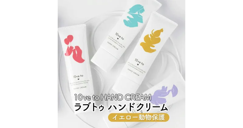 【ふるさと納税】10ve to HAND CREAM　ラブトゥ ハンドクリーム　イエロー動物保護　亘理町