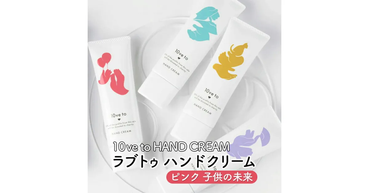 【ふるさと納税】10ve to HAND CREAM　ラブトゥ ハンドクリーム　ピンク 子供の未来　亘理町