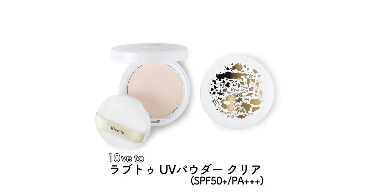 【ふるさと納税】10ve to ラブトゥ UVパウダー クリア(SPF50+/PA+++)　亘理町