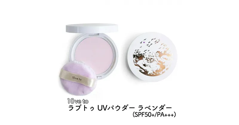 【ふるさと納税】10ve to ラブトゥ UVパウダー ラベンダー(SPF50+/PA+++)　亘理町