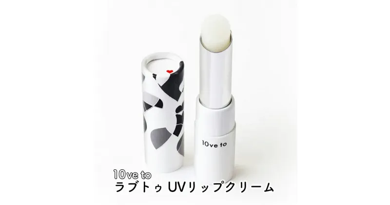 【ふるさと納税】10ve to ラブトゥ UVリップクリーム　亘理町