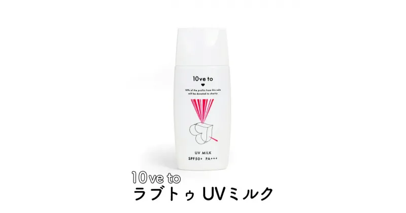 【ふるさと納税】10ve to ラブトゥ UVミルク　亘理町