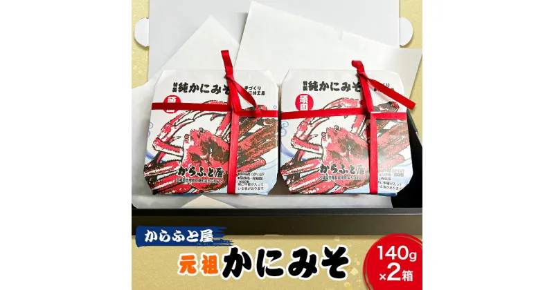 【ふるさと納税】秘伝の味作り　元祖かにみそ　純かにみそ　ごはんのおとも