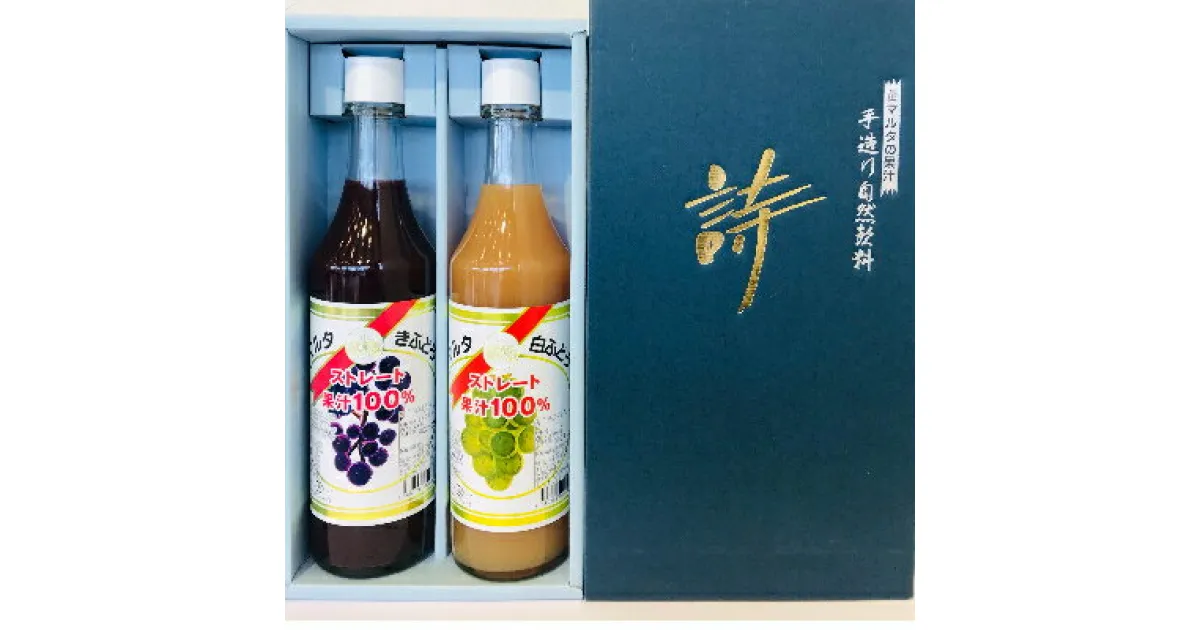 【ふるさと納税】「マルタのきぶどう」詰合せセット(600ml×2本)【配送不可地域：離島】【1241160】