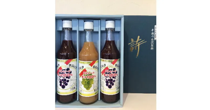 【ふるさと納税】「マルタのきぶどう」詰合せセット(600ml×3本)【配送不可地域：離島】【1241163】