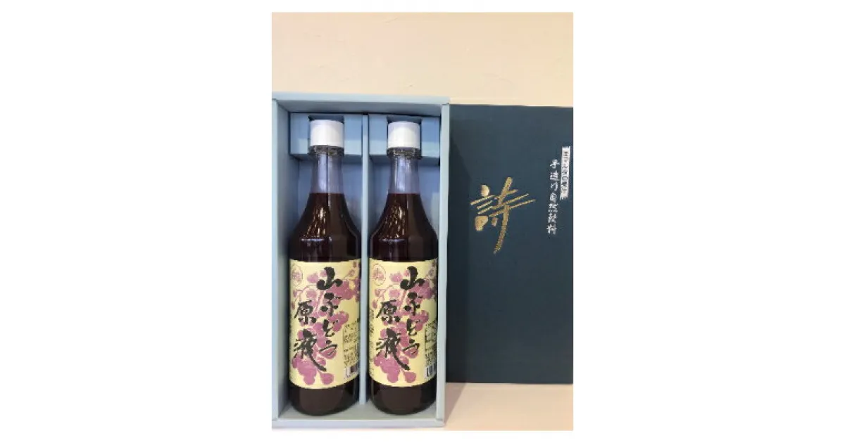 【ふるさと納税】「山ぶどう原液」詰合せセット(600ml×2本)【配送不可地域：離島】【1241165】