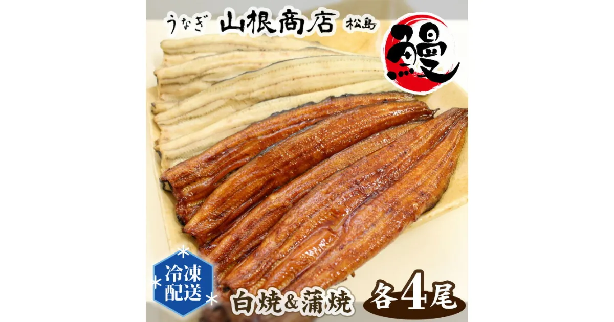 【ふるさと納税】No.066 うなぎ白焼＆蒲焼セット ／ 鰻 ウナギ 国産 送料無料 宮城県