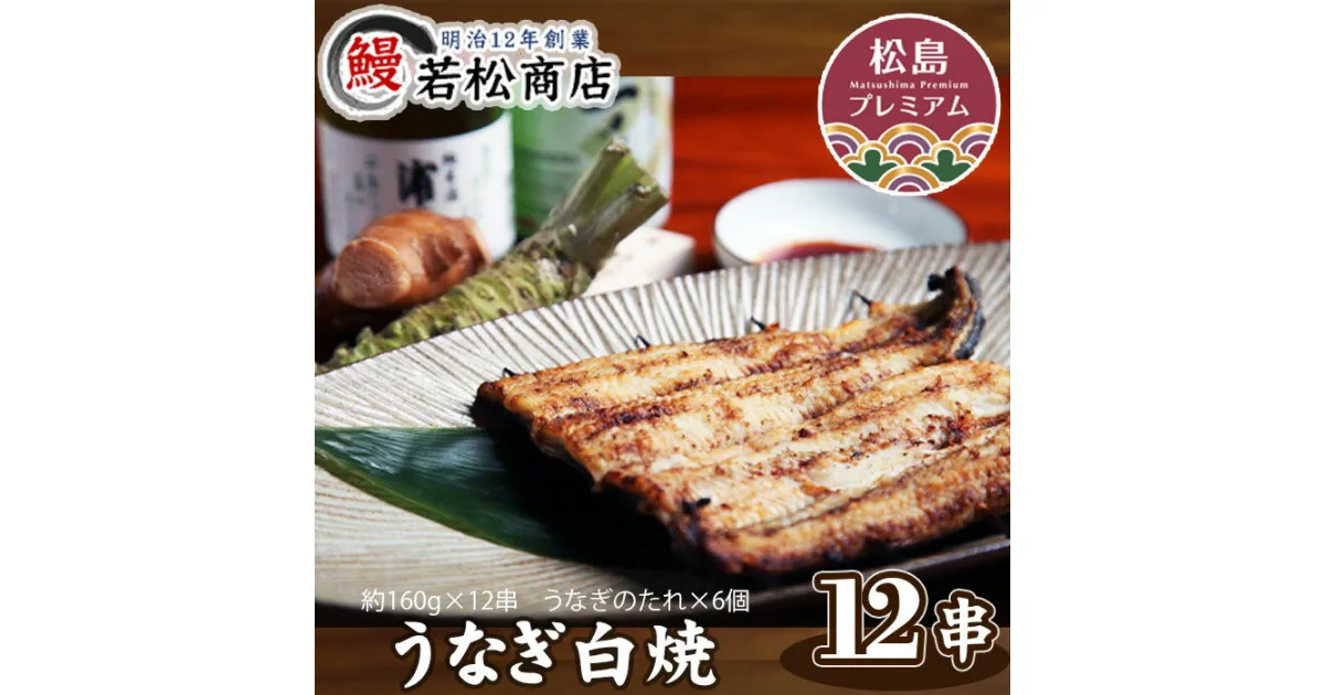 【ふるさと納税】No.057 うなぎ白焼　12串 ／ 鰻 ウナギ 国産 送料無料 宮城県