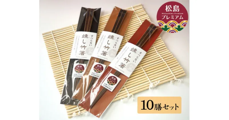 【ふるさと納税】No.029 燻し竹箸　10膳セット ／ ハシ お箸 送料無料 宮城県