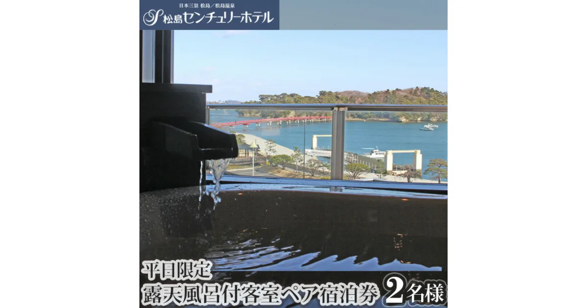 【ふるさと納税】No.126 平日限定ご宿泊利用券 ／ チケット 2名様 海側 半露天風呂付 贅沢 リゾート 松島温泉 松島センチュリーホテル 宮城県