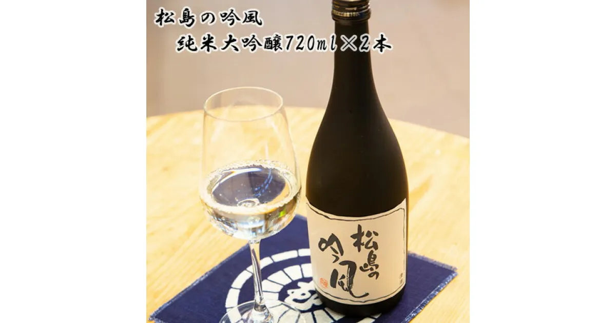 【ふるさと納税】No.105 松島の吟風　純米大吟醸720ml×2本（ギフト箱入） ／ お酒 蔵の華 果実香 コク 送料無料 宮城県