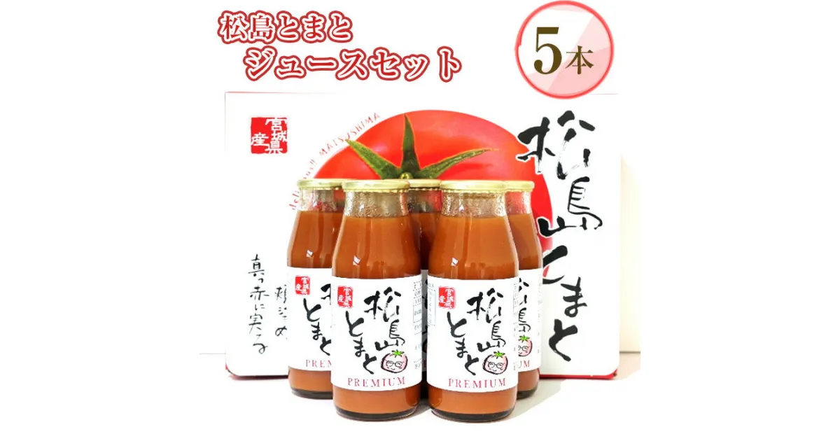 【ふるさと納税】No.140 松島とまとジュースセット ／ トマト 野菜 無添加 プレミアム 飲料 送料無料 宮城県