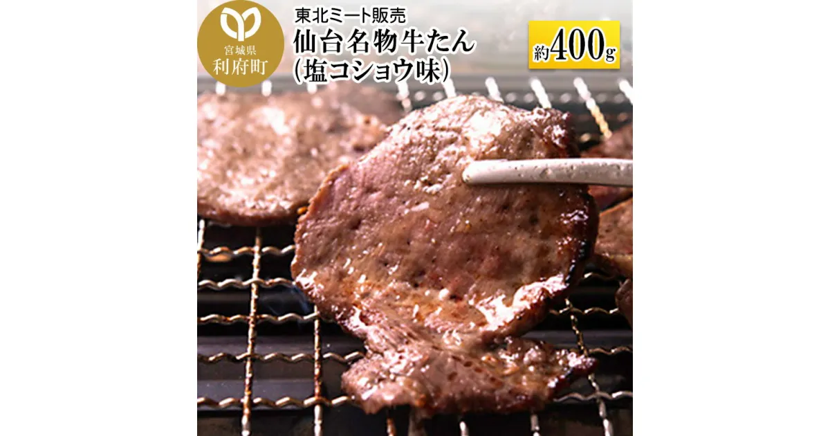 【ふるさと納税】仙台名物 牛タン 約400g (塩コショウ味) 〈調味料以外 無添加〉 牛たん スライス