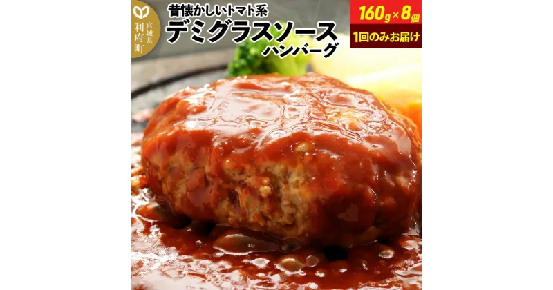 【ふるさと納税】160g×8個 計1,280g 昔懐かしいトマト系デミグラスソースハンバーグ 肉 洋食 お試し 簡単 湯煎 湯せん 個包装