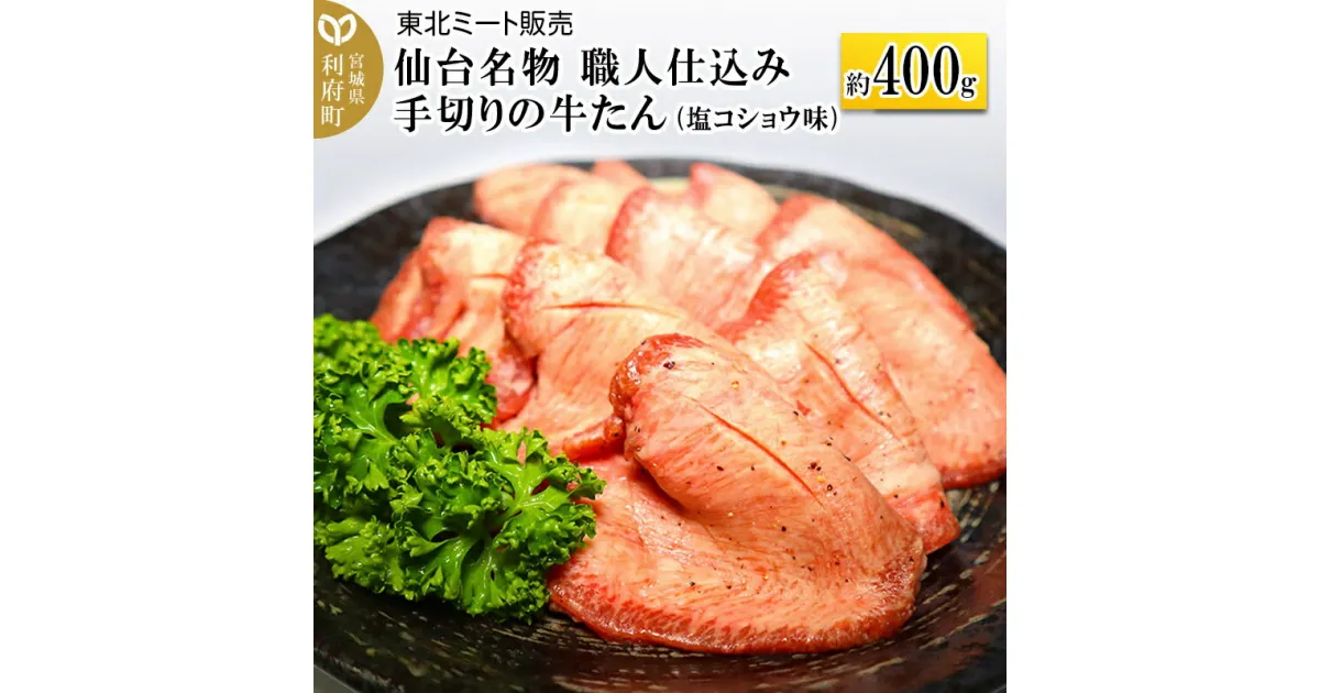 【ふるさと納税】仙台名物 職人仕込み 手切りの 牛タン 約400g(塩コショウ味)〈調味料以外無添加〉 牛たん スライス 塩仕込み