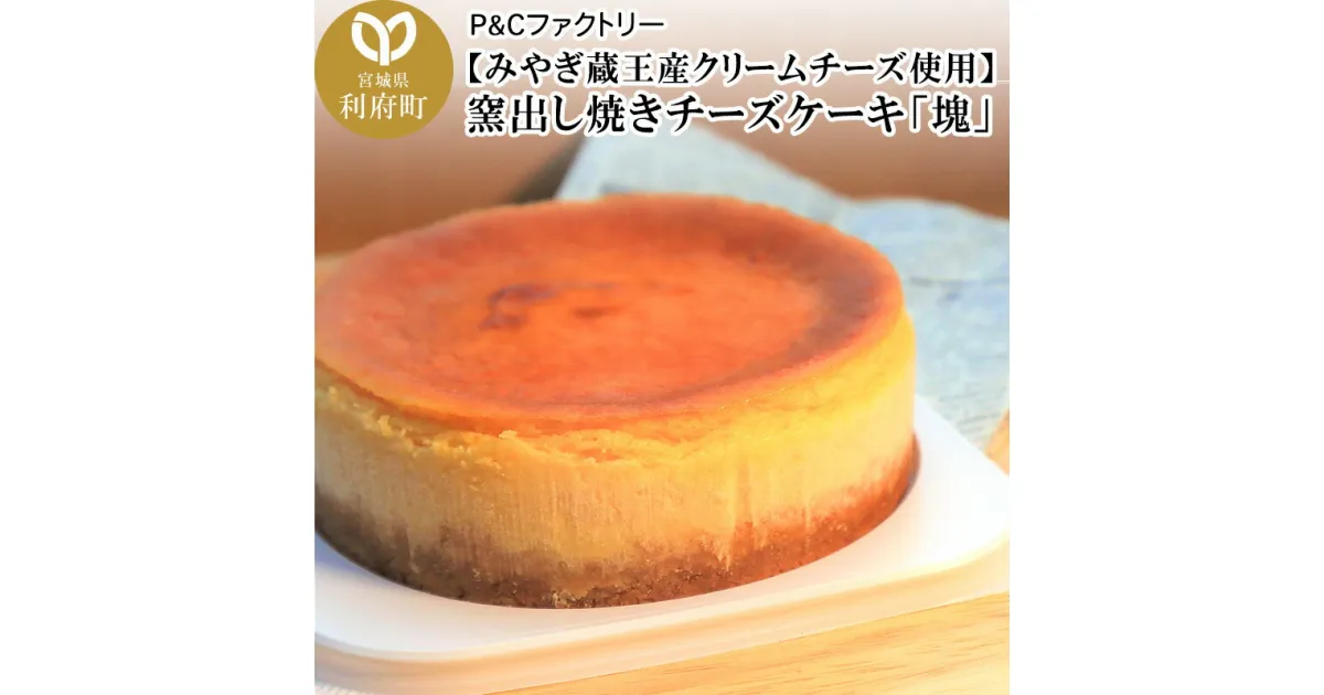 【ふるさと納税】【みやぎ蔵王産クリームチーズ使用】窯出し焼きチーズケーキ「塊」