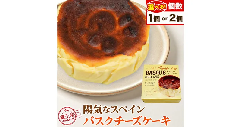 【ふるさと納税】【みやぎ蔵王産クリームチーズ使用】陽気なスペインバスクチーズケーキ【1個／2個セット 選べる】