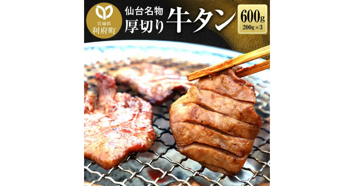 【ふるさと納税】仙台名物 厚切り 牛タン 塩仕込み 600g(200g×3P) 牛たん スライス 塩味