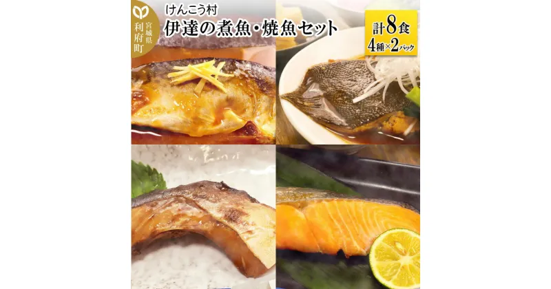 【ふるさと納税】伊達の煮魚・焼魚セット 計8食入り (4種×2パック)