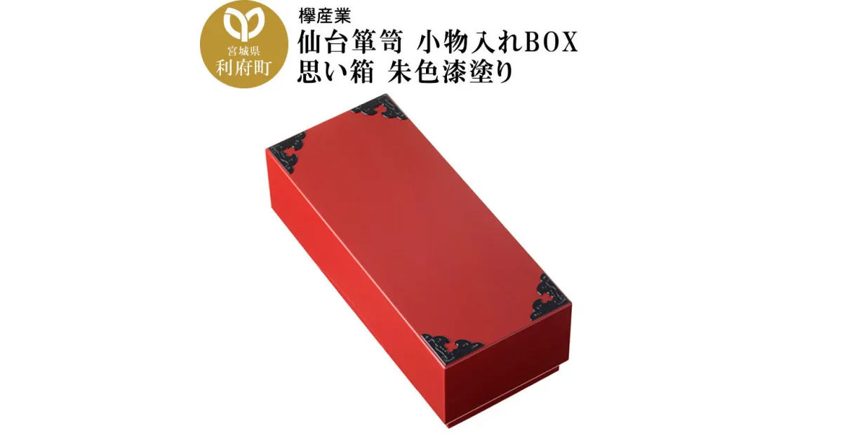 【ふるさと納税】仙台箪笥 小物入れBOX 思い箱 朱色漆塗り