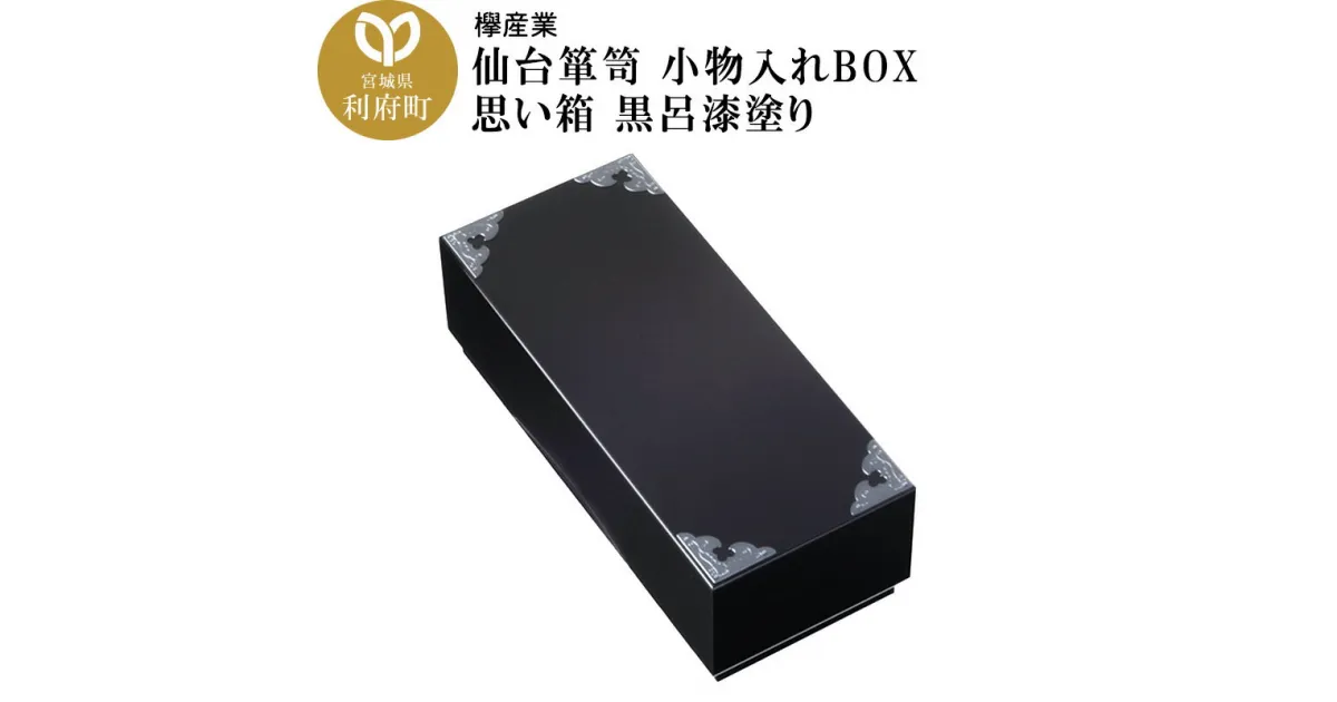 【ふるさと納税】仙台箪笥 小物入れBOX 思い箱 黒呂漆塗り