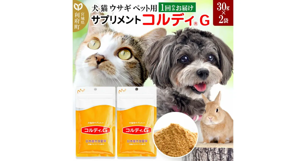 【ふるさと納税】犬 猫 ウサギ いつものエサにプラス！ペット用サプリメント(コルディG) 30g×2袋 冬虫夏草 パウダー 粉末