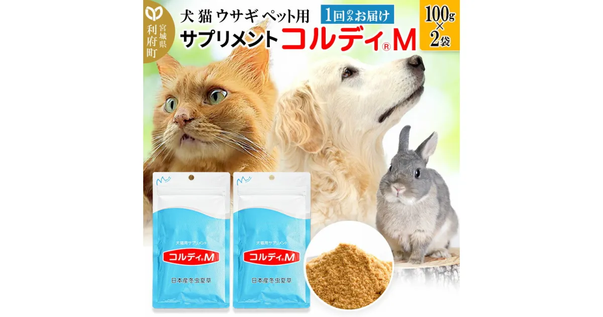 【ふるさと納税】犬 猫 ウサギ いつものエサにプラス！ペット用サプリメント(コルディM) 100g×2袋 冬虫夏草 パウダー 粉末