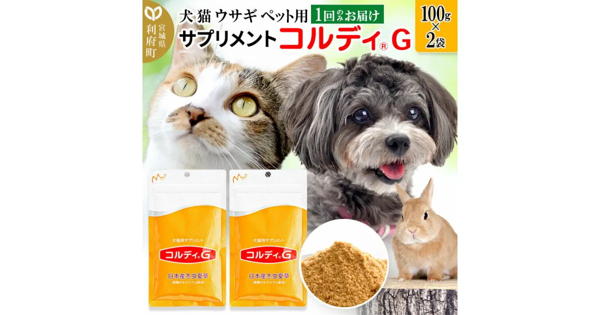 【ふるさと納税】犬 猫 ウサギ いつものエサにプラス！ペット用サプリメント(コルディG) 100g×2袋 冬虫夏草 パウダー 粉末