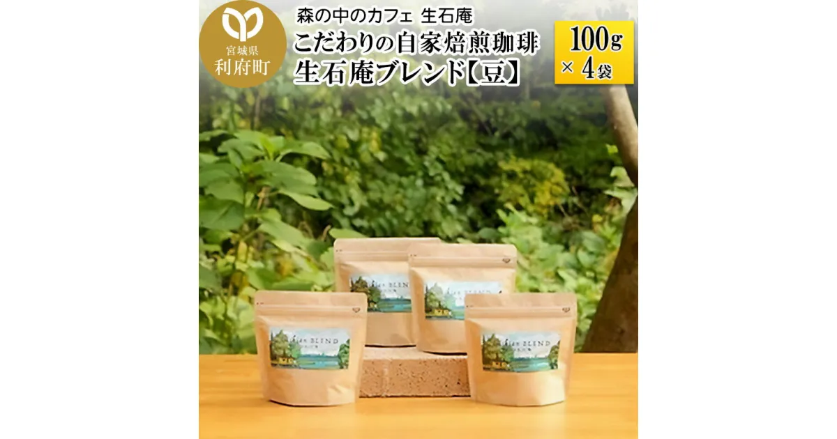 【ふるさと納税】こだわりの自家焙煎珈琲 生石庵ブレンド 100g×4袋【豆】