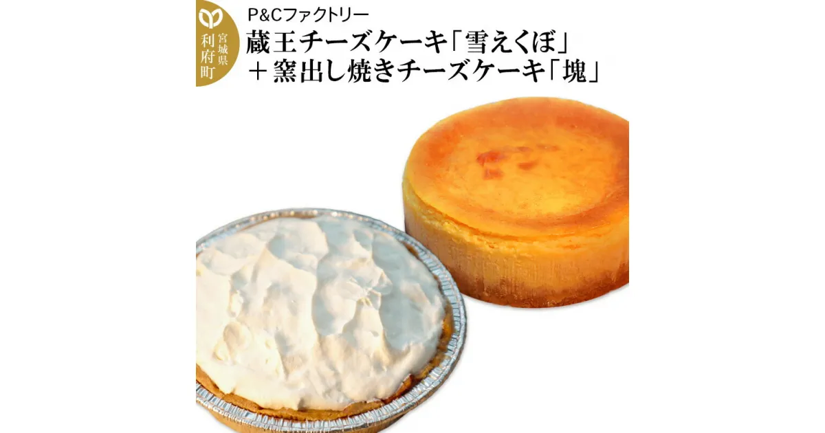 【ふるさと納税】蔵王チーズケーキ「雪えくぼ」＋ 窯出し焼きチーズケーキ「塊」