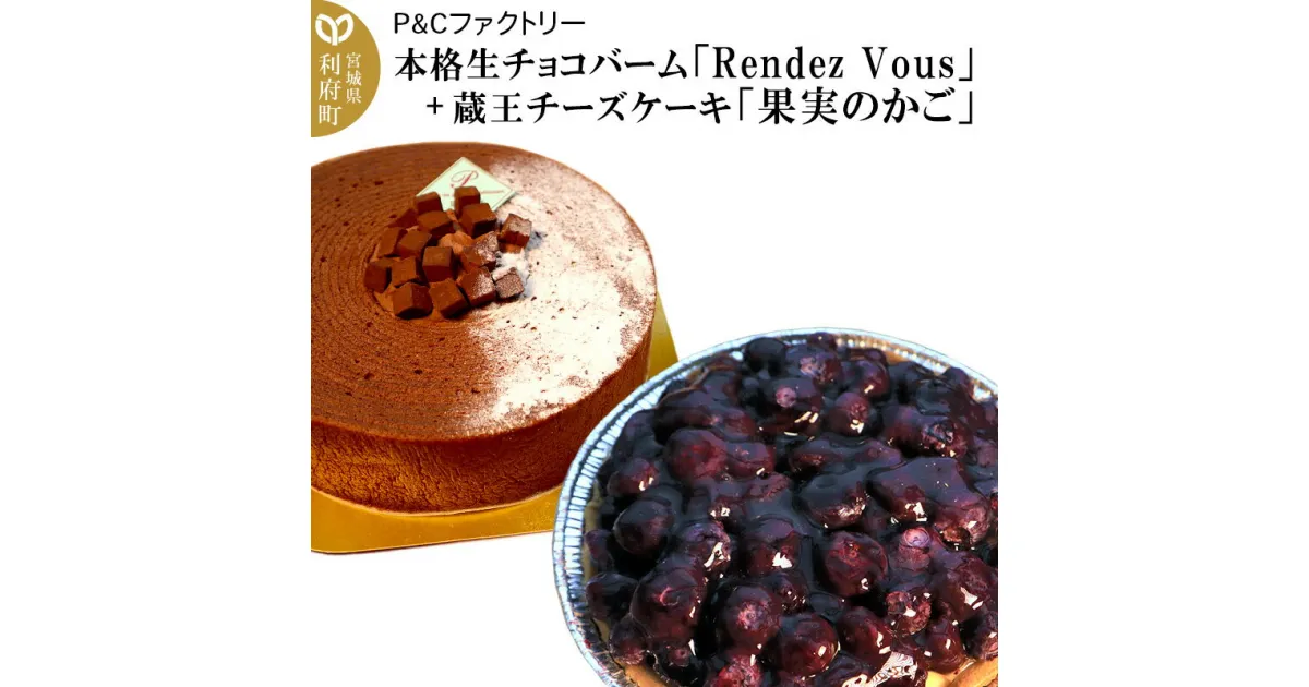 【ふるさと納税】本格生チョコバーム「Rendez Vous」＋ 蔵王チーズケーキ「果実のかご」