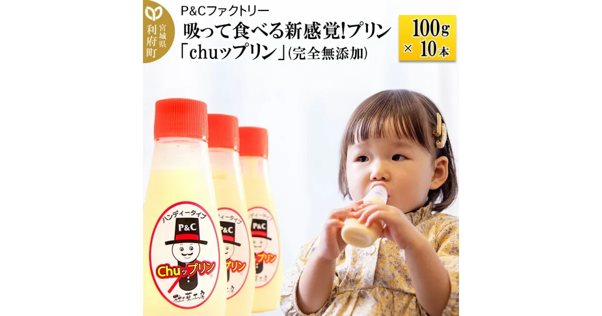 【ふるさと納税】吸って食べる新感覚!プリン「chuップリン」100g×10本(完全無添加) [子供のおやつ 幼児食]