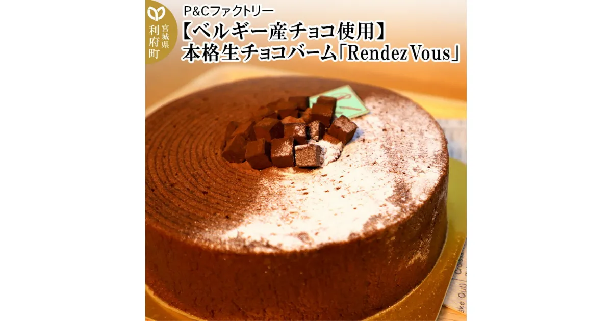 【ふるさと納税】【ベルギー産チョコ使用】本格生チョコバーム「Rendez Vous」