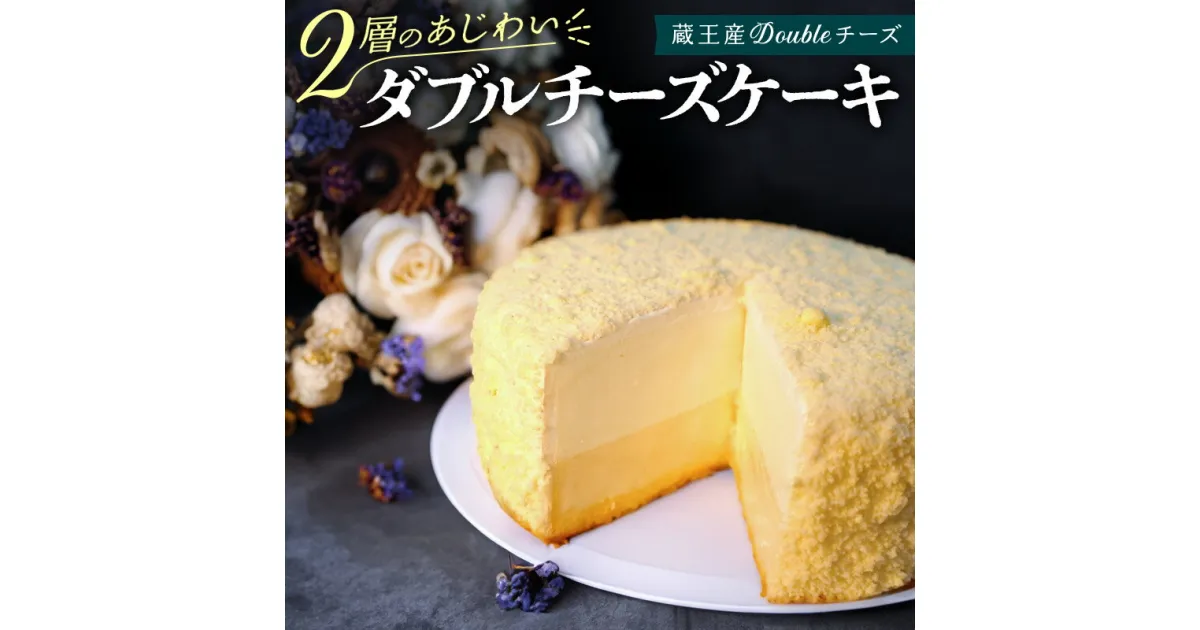 【ふるさと納税】【ベイクドチーズとレアチーズ2つの味わい】ダブルチーズケーキ